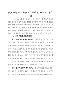 县民政局2023年度工作总结暨2024年工作计划