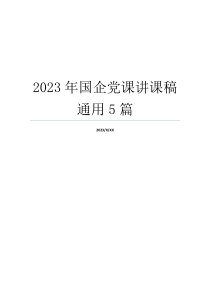 2023年国企党课讲课稿通用5篇