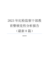 2023年纪检监察干部教育整顿党性分析报告（最新8篇）