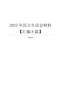 2023年民主生活会材料【汇编8篇】