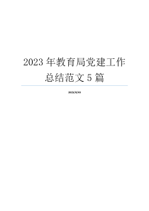 2023年教育局党建工作总结范文5篇