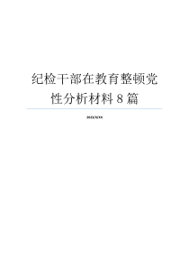 纪检干部在教育整顿党性分析材料8篇