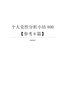 个人党性分析小结800【参考8篇】