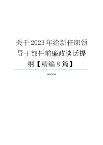 关于2023年给新任职领导干部任前廉政谈话提纲【精编8篇】