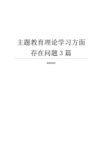 主题教育理论学习方面存在问题3篇