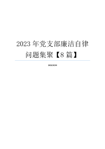 2023年党支部廉洁自律问题集聚【8篇】