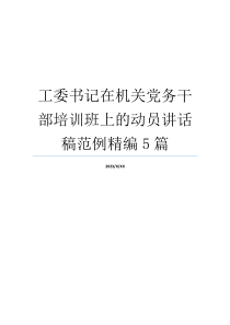 工委书记在机关党务干部培训班上的动员讲话稿范例精编5篇