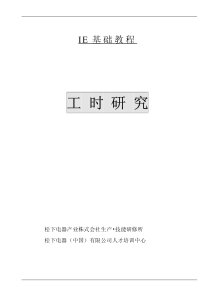 IE基础教程-松下公司的工时管理教材Word文档