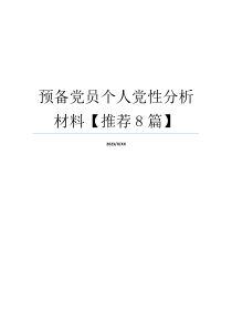 预备党员个人党性分析材料【推荐8篇】