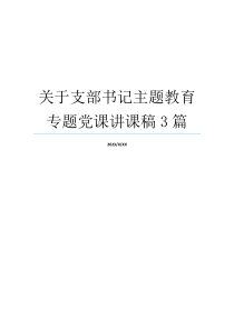 关于支部书记主题教育专题党课讲课稿3篇