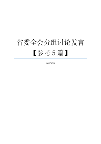 省委全会分组讨论发言【参考5篇】