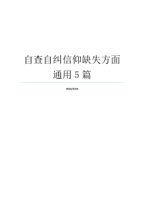 自查自纠信仰缺失方面通用5篇