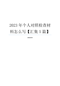 2023年个人对照检查材料怎么写【汇集5篇】