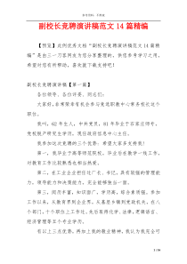 副校长竞聘演讲稿范文14篇精编