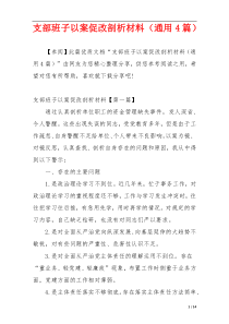 支部班子以案促改剖析材料（通用4篇）