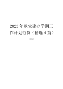 2023年秋党建办学期工作计划范例（精选4篇）