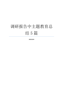 调研报告中主题教育总结5篇