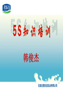 5s新员工培训