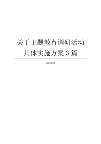 关于主题教育调研活动具体实施方案3篇