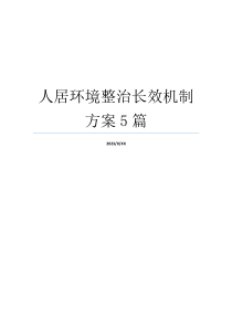 人居环境整治长效机制方案5篇