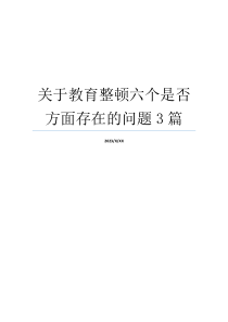 关于教育整顿六个是否方面存在的问题3篇