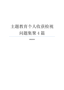 主题教育个人收获检视问题集聚4篇