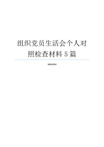 组织党员生活会个人对照检查材料5篇