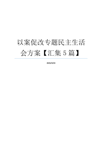 以案促改专题民主生活会方案【汇集5篇】