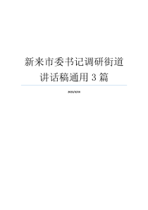 新来市委书记调研街道讲话稿通用3篇