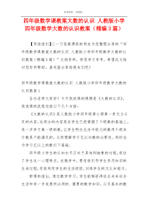 四年级数学课教案大数的认识 人教版小学四年级数学大数的认识教案（精编3篇）