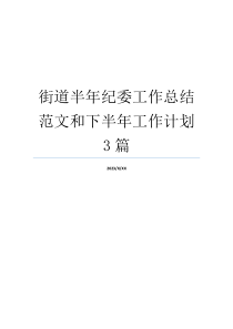 街道半年纪委工作总结范文和下半年工作计划3篇