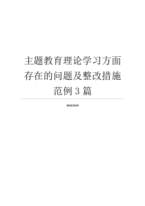 主题教育理论学习方面存在的问题及整改措施范例3篇