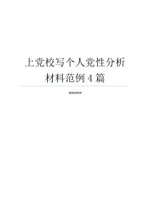 上党校写个人党性分析材料范例4篇