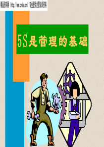 5S是管理的基础