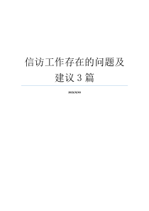 信访工作存在的问题及建议3篇