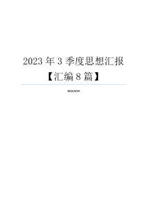 2023年3季度思想汇报【汇编8篇】