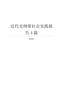 近代史纲要社会实践报告4篇