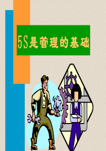 5S是管理的基础[1]