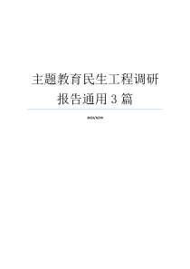 主题教育民生工程调研报告通用3篇