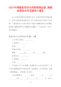 2023年福建省劳动合同管理规定版_福建省劳动合同【通用8篇】