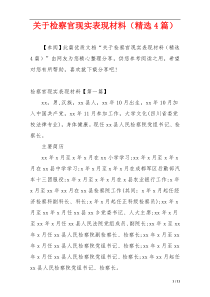 关于检察官现实表现材料（精选4篇）