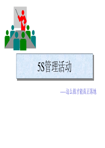 5S是这么做的