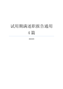 试用期满述职报告通用4篇