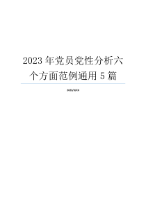 2023年党员党性分析六个方面范例通用5篇