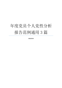 年度党员个人党性分析报告范例通用3篇