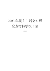 2023年民主生活会对照检查材料学校3篇