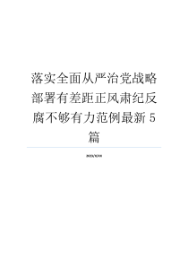 落实全面从严治党战略部署有差距正风肃纪反腐不够有力范例最新5篇