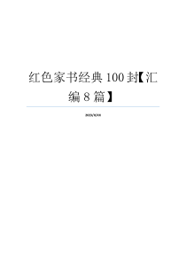 红色家书经典100封【汇编8篇】