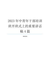 2023年中青年干部培训班开班式上的重要讲话稿4篇