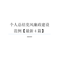 个人总结党风廉政建设范例【最新4篇】